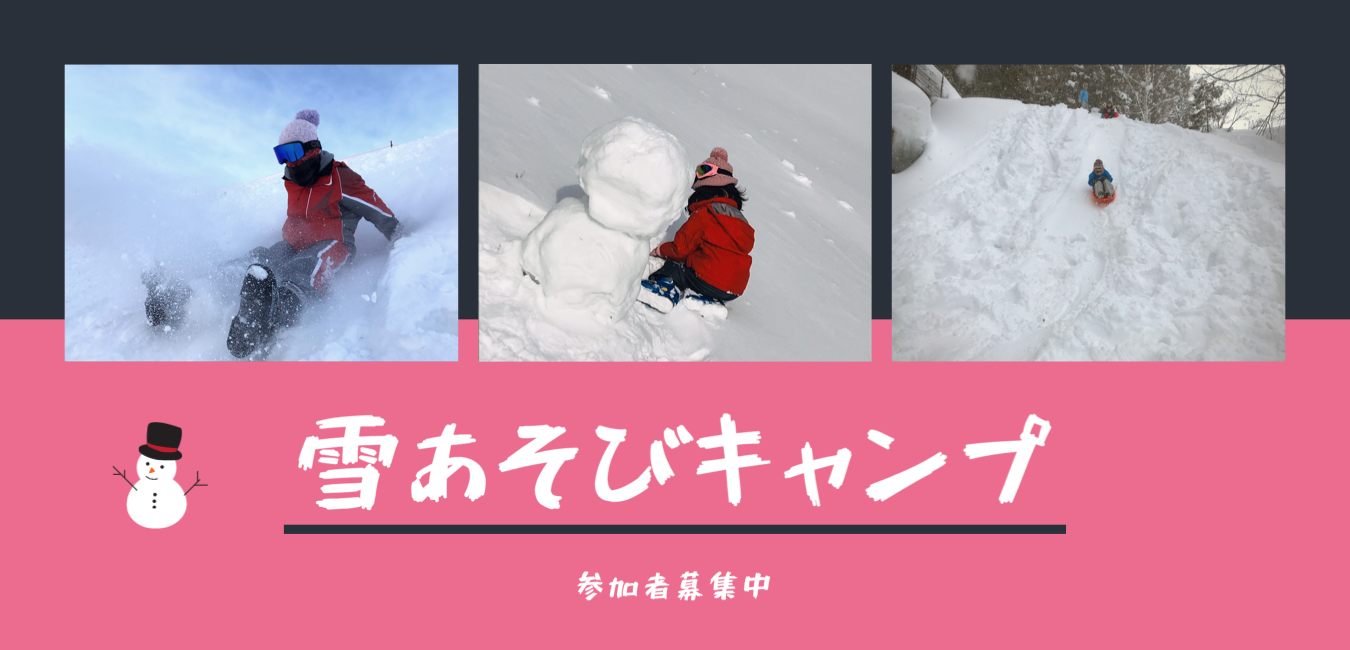 雪あそびキャンプ