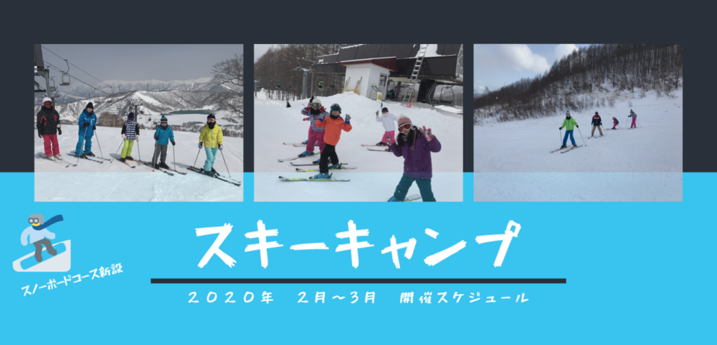 スキーキャンプ