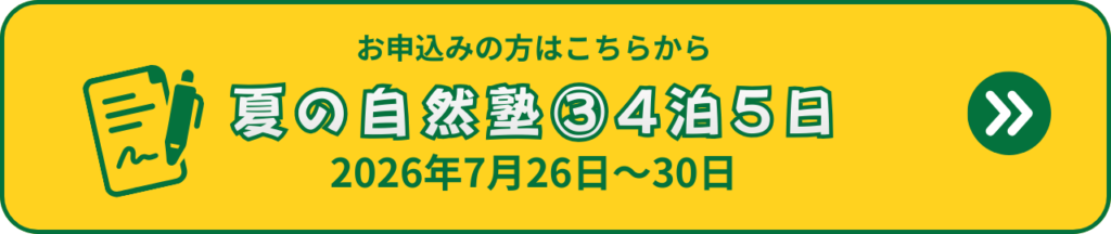 ふうき自然塾サマーキャンプ夏の自然塾