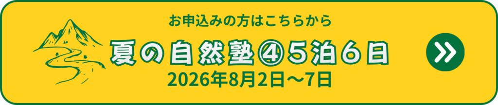 ふうき自然塾サマーキャンプ夏の自然塾