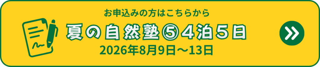 ふうき自然塾サマーキャンプ夏の自然塾