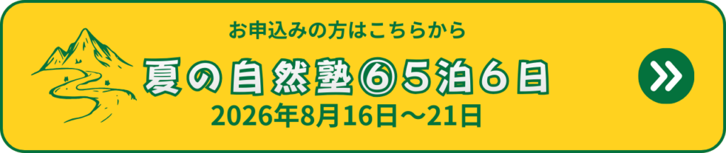 ふうき自然塾サマーキャンプ夏の自然塾