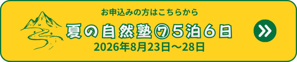ふうき自然塾サマーキャンプ夏の自然塾