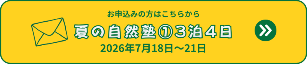 ふうき自然塾サマーキャンプ夏の自然塾