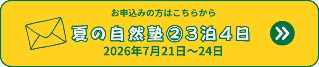 ふうき自然塾サマーキャンプ夏の自然塾