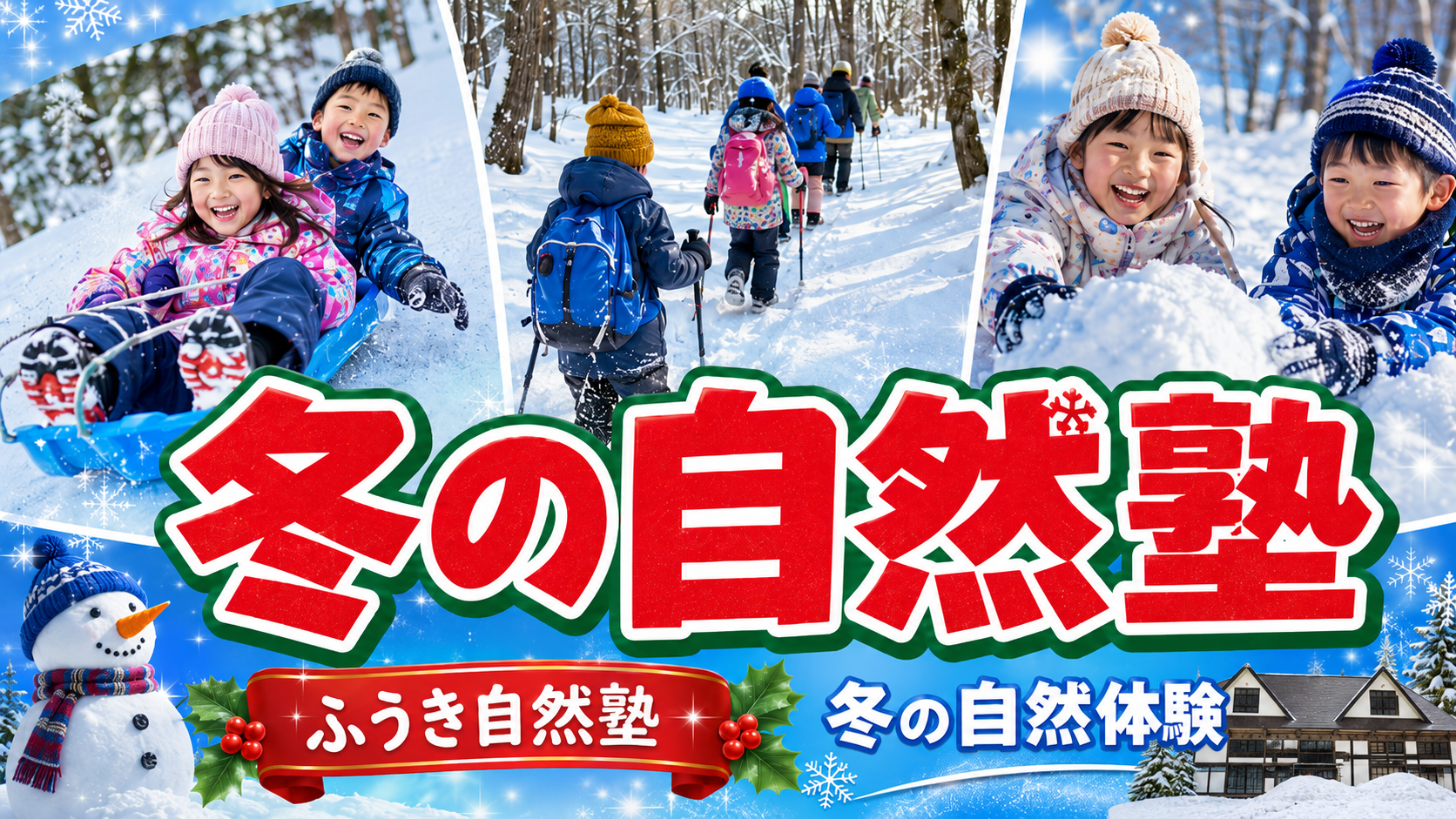 季節の自然塾 - ふうき自然塾 小学生、春休み、東京駅、雪あそび